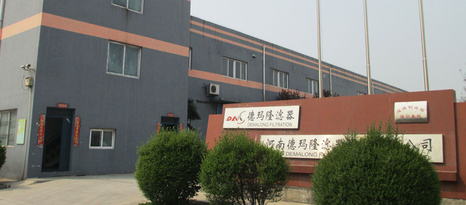 河南德瑪隆濾器設(shè)備有限公司 河南德瑪隆濾器設(shè)備有限公司